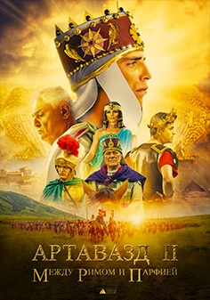 Артавазд II — Между Римом и Парфией