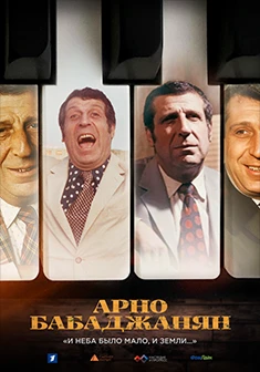 Арно Бабаджанян