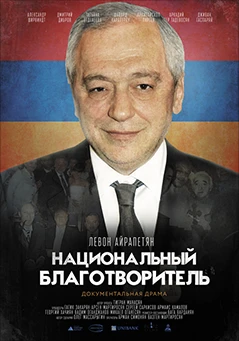 Национальный благотворитель