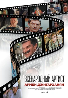 Всенародный артист — Армен Джигарханян