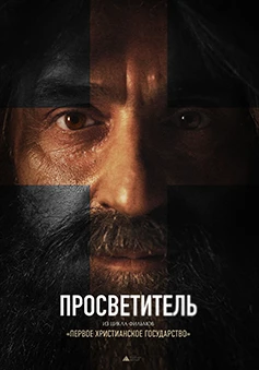 Просветитель