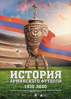 История армянского футбола