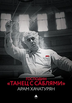 Господин «Танец с саблями» — Арам Хачатурян