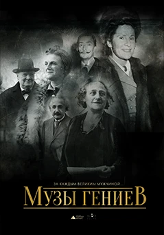 Музы гениев