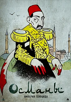 Османы — Империя геноцида