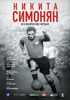Никита Симонян