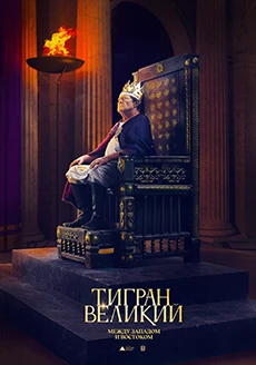 Тигран Великий